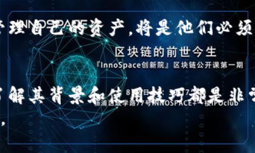   冷钱包的安全性与使用技巧：数字资产保护的最佳选择 / 

 guanjianci 冷钱包,数字资产,安全性,使用技巧,加密货币 /guanjianci 

什么是冷钱包？
冷钱包，也称为离线钱包，是一种以物理形式存储加密货币或数字资产的工具。与热钱包相对，冷钱包不会直接连接互联网，这使得它们在安全性方面更具优势。火币、比特币、以太坊等多种加密货币都可以通过冷钱包进行安全存储。无论是新手还是资深投资者，了解冷钱包的基本概念都是非常必要的。

冷钱包的类型
冷钱包主要有几种类型，包括硬件钱包和纸钱包。硬件钱包如Ledger和Trezor等，能够以安全的方式生成和存储私钥。这些设备提供了用户友好的界面，让即便是技术小白也能轻松上手。相比之下，纸钱包则是相对简单和廉价的选择，它通常以印刷形式保存私钥和公钥，只需妥善保管即可。

冷钱包的安全性优势
冷钱包的安全性之所以突出，主要源于其离线特性。因为不与互联网连接，即使网络上有恶意软件或黑客攻击，冷钱包内的资产也不会受到直接威胁。此外，许多硬件钱包还提供了额外的加密和认证功能，如生物识别和密码保护，进一步增强了安全性。

使用冷钱包的一些技巧
尽管冷钱包的安全性较高，但若想更好地使用它们，掌握一些有效的技巧是必须的。
首先，确保冷钱包来源正规。在购买硬件钱包时，要选择官方渠道，以避免购买到被篡改的设备。其次，务必备份。无论是硬件钱包还是纸钱包，备份某些重要信息是非常必要的，以防丢失或损坏。

常见问题与解决方案
在使用冷钱包的过程中，用户可能会遇到一些常见问题。比如，在找不到冷钱包的情况下该怎么办？在这种情况下，用户应该首先回想一下可能放置的位置，查看是否忘记放在某个隐蔽的地方。
如果实在找不到，确保没有其他人知道你的私钥和助记词。这是防止资金丢失或被盗的最后手段。如果确实有可能被盗的风险，能够采取进一步的安全措施，例如立即联系相关的加密货币交易平台，寻求帮助和建议。

冷钱包与热钱包的比较
在讨论冷钱包时，自然就会涉及到热钱包。在安全性方面，冷钱包的表现无疑优于热钱包，但在便捷性上却稍显逊色。热钱包允许用户随时随地进行交易，非常适合频繁交易的用户。然而，对于长期持有加密资产的投资者，使用冷钱包显然是更好的选择。

个人经验分享：我的冷钱包使用经历
作为一个投资者，我在选择冷钱包时也经历了不少波折。我最初选择了一个热钱包，以为方便快捷。但不久后，我意识到在频繁使用的情况下，安全性显得尤为重要。随着市场对于加密货币的关注度不断增加，黑客攻击事件也频频发生，令我不得不重新审视自己的资产保护措施。
最终，我选择了硬件钱包，虽然起初在使用上需要一点时间来适应，但我发现只要按照说明书一步一步进行操作，完全没有问题。通过冷钱包，我能够更加安心地管理我的数字资产，现在我不再担心因网络风险而导致的资金损失。

未来趋势：冷钱包的重要性
未来，随着区块链技术的普及和加密货币市场的进一步扩大，冷钱包的重要性将愈加凸显。越来越多的投资者意识到，如何安全持有和管理自己的资产，将是他们必须面对的挑战。冷钱包相关的技术也必将随之更新升级，为用户提供更加安全和便捷的服务。

总结
在加密货币的世界里，冷钱包作为一种安全的资产存储方式，为每一位投资者提供了强有力的保障。无论是选择硬件钱包还是纸钱包，了解其背景和使用技巧都是非常必要的。同时，保持良好的使用习惯与安全意识，将在复杂的市场环境中保护你的资产不受损失。
冷钱包的找到并不是终点，而是一个新的开始。通过对加密资产的有效管理与保护，投资者才能在这个变化莫测的市场中立于不败之地。