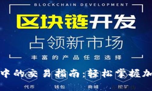 MATIC在TP钱包中的交易指南：轻松掌握加密货币交易技巧
