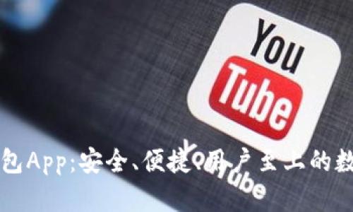 全面解析Cobo钱包App：安全、便捷、用户至上的数字货币管理工具