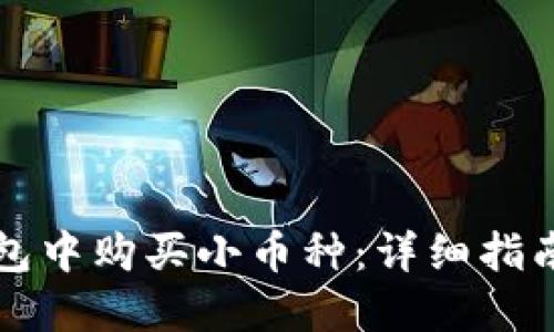 如何在TP钱包中购买小币种：详细指南与实用技巧