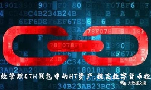 如何有效管理ETH钱包中的HT资产，提高数字货币投资回报
