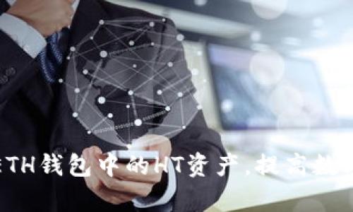 如何有效管理ETH钱包中的HT资产，提高数字货币投资回报
