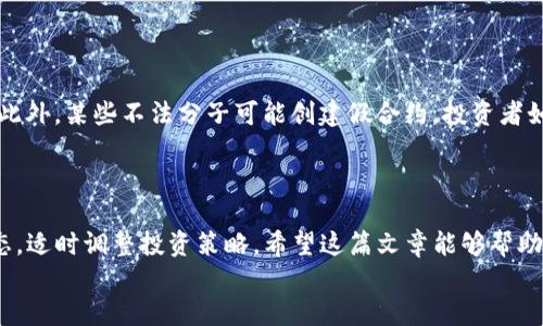 如何在TP钱包添加薄饼（PancakeSwap）? 提升您投资的多样性与收益
TP钱包, 薄饼, PancakeSwap, 数字资产, 加密货币/guanjianci

引言
在如今的数字资产投资领域，加密货币的选择多种多样。而TP钱包作为一款备受欢迎的数字货币钱包，为投资者提供了安全且便利的场所来管理他们的资产。如何在TP钱包中添加薄饼（PancakeSwap）这个问题，对于许多新手投资者而言可能有些棘手。但其实，只要掌握了基本步骤，就能够顺利完成。在这篇文章中，我们将详细介绍如何在TP钱包中添加薄饼，并探讨这一过程背后的价值。通过了解这一过程，您将能够更好地管理和增值自己的数字资产。

什么是TP钱包?
TP钱包是一个多链钱包，支持Ethereum、BSC及其它多种区块链上的数字资产。它的界面友好，功能齐全，用户可以通过TP钱包轻松进行加密货币的存储、转账和交易，甚至参与DeFi（去中心化金融）项目。TP钱包的安全性和私密性使其成为越来越多加密货币用户的首选。

薄饼（PancakeSwap）简介
薄饼（PancakeSwap）是基于Binance Smart Chain（BSC）的去中心化交易平台，它以低手续费、高速交易以及丰富的流动性池而闻名。用户不仅可以在平台上交易各种加密资产，还可以通过流动性挖矿和质押增加收益，这为投资者提供了多个盈利渠道。将薄饼的代币（CAKE）添加到TP钱包中，无疑是增强投资组合的一种有效方式。

如何在TP钱包中找到薄饼的合约地址?
在您准备开始之前，首先需要找到薄饼代币的合约地址。合约地址是每个代币在区块链上的唯一标识，确保您选择的代币是正确的。您可以通过访问PancakeSwap的官方网站，或者加密货币行情网站（如CoinMarketCap或CoinGecko）来获取最新版的合约地址。记得仔细核对，以防添加错误的代币。

将薄饼添加到TP钱包的步骤
1. **打开TP钱包**：首先，打开您的TP钱包应用程序，并在主界面中找到“资产”部分。
2. **添加代币**：在资产页面，通常会有“添加代币”或“添加自定义代币”的选项。点击此选项。
3. **选择网络**：确保您选择的是Binance Smart Chain（BSC）网络。这是薄饼代币所在的网络。
4. **输入合约地址**：在合约地址输入框中粘贴您此前获取的薄饼代币合约地址。
5. **确认添加**：系统将会自动识别代币的名称、符号和小数位数。确认信息无误后，点击“添加”或“确认”按钮。
6. **查看您的薄饼资产**：完成后返回资产页面，您将看到薄饼代币出现在您的资产列表中。

在TP钱包中管理薄饼的技巧
成功将薄饼添加到TP钱包后，您就可以开始进行交易和管理您的CAKE代币了。为了更好地管理手中的薄饼资产，以下是一些实用的小技巧：
1. **定期查看市场动态**：由于薄饼的价格波动较大，定期查看市场新闻和动态，可以帮助您把握卖出或买入的最佳时机。
2. **参与流动性挖矿**：如果您打算长期持有薄饼，可以考虑将其投入流动性池，以赚取额外的收益。通过流动性挖矿，您不仅可以获得交易手续费，还能获得流动性提供者的奖励。
3. **运用交易策略**：利用技术分析或交易策略来帮助您进行决策，比如止损策略或定期套利策略，能够有效降低风险。

薄饼的投资风险和收益分析
在所有的投资中，风险与收益是密不可分的。薄饼作为一种较新兴的代币，尽管其背后有强大的技术支持，但市场波动性同样不容小视。很多投资者在追逐高收益时，可能忽略了潜在的风险。
在投资薄饼之前，了解相关风险是非常重要的。例如，流动性风险、市场波动以及合约风险。流动性风险是指在某个时间点，由于市场流动性不足，而导致资产无法顺利交易或可能产生不可预测的价格波动。此外，某些不法分子可能创建假合约，投资者如果未能做好充分的背景调查，就可能面临损失。
然而，对于愿意进行长期投资的人来说，薄饼的高收益潜力是显而易见的。通过参与去中心化金融（DeFi），和其他加密资产组合，使资产配置更为多样化从而降低风险。这无疑是一个值得探索的方向。

总结与展望
在TP钱包中添加薄饼并不复杂，掌握简单的步骤即可。但投资并不是一蹴而就的，它需要对市场的深入理解和不断学习。在选择薄饼作为资产的一部分时，不妨考虑您的风险承受能力。同时，要追踪市场动态，适时调整投资策略。希望这篇文章能够帮助您轻松添加薄饼，同时增强您在数字货币领域的信心和技能。
未来，加密货币的市场潜力依然庞大，随着技术的不断演进，它们的应用场景也会日益增多。因此，不要犹豫，赶快行动起来，享受薄饼带来的投资乐趣吧！