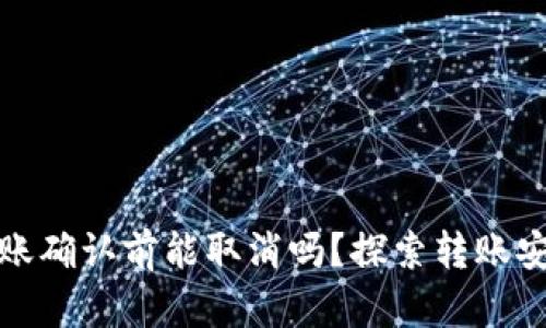 TP钱包转账确认前能取消吗？探索转账安全与策略