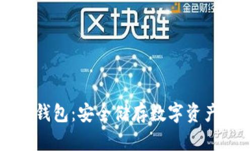 虚拟币和冷钱包：安全储存数字资产的最佳选择