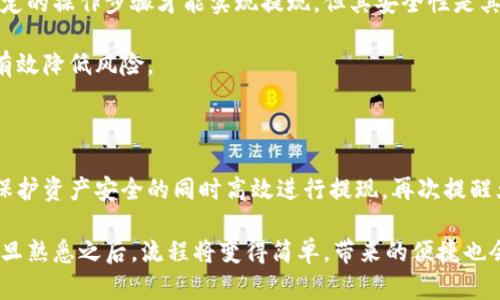 冷钱包的币如何提现？全面解析安全快捷的提现流程

冷钱包, 货币提现, 数字资产, 安全存储, 加密货币/guanjianci

什么是冷钱包？为什么要使用冷钱包？

在数字资产迅速发展的今天，冷钱包作为一种安全存储方式，受到越来越多人的关注。冷钱包，顾名思义，是指未连接互联网的设备或纸质钱包，用于存储加密货币。它的最大特点在于安全性，恶意软件和黑客攻击几乎无法直接接触到它，这使得冷钱包成为了追求安全存储用户的首选。

我的第一枚比特币就是通过冷钱包存储的。因为在当时，加密货币的市场波动非常大，很多人因为安全问题损失惨重，而我采取了相对保守的策略，将所有数字资产存入冷钱包。这样的经历让我体会到了冷钱包的安全性，可谓是能让你高枕无忧的一种存储方式。

冷钱包的提现方式有哪些？

尽管冷钱包提供了安全保障，但当你需要将其中的币提现时，仍然有多种方式可供选择。以下是一些常见的提现方式：

ul
li通过个人电脑软件交易：如果你使用的是软件冷钱包，可以在个人电脑上打开你的钱包，然后连接到交易平台，把币发送到交易所提现。/li
li硬件钱包交易：一些硬件钱包支持直接连接至交易所，可以通过钱包界面操作提现。/li
li纸钱包提现：对于那些使用纸钱包存储币的人，要先将纸钱包上的私钥导入到数字钱包或交易所，再进行提现。/li
/ul

当需要进行提现时，通常需要以下几个步骤，无论你选择哪种方式。在这个过程中，安全性始终是我们最为重视的因素。

具体提现步骤解析

首先，确保你所使用的交易所是可信的，并且具备良好的口碑；接着，就开始提现的具体操作：

h4步骤一：从冷钱包中恢复或导入私钥/h4

如果你使用的是硬件钱包，通常需要将钱包连接到电脑并打开相应软件。在软件的界面中，找到“导入私钥”或“发送币”选项，按照指示流程进行操作。在这个阶段，确保你的电脑环境安全，不要在公共网络或不安全的情况下进行操作。

h4步骤二：选择提现的交易所/h4

选择适合的交易所很重要。有很多平台可供选择，比如币安、火币、OKEx等。不同交易所的提现手续费、频率和安全性都有差异。在选择之前，最好提前查阅一些用户评价，确保其信誉可靠。

h4步骤三：输入提现金额及地址/h4

进入交易所的提现界面，输入你想要提现的金额和目标地址。请务必仔细核对目标地址的正确性，因为一旦转出无法恢复。

h4步骤四：确认交易/h4

在确认提现信息无误后，通常需要通过邮箱或手机进行二次确认，这一步骤是在保护你的资产安全。完成确认后，提现操作就算完成。

遇到问题时，如何处理？

在提现过程中，可能会遇到一些问题，比如提现失败或长时间未到账。如果发生这种情况，首先冷静分析原因。网络拥堵、充足的手续费、或是地址错误都是常见问题。此时，可以通过交易所的客服进行咨询，以便及时处理。

最近有个朋友就在提现过程中遇到了问题。他从冷钱包转币到交易所提现时，因手续费不足，导致交易未成功。经过联系客户服务，客服给了他详细的操作流程指导，最终他顺利问题解决，再次提现成功。

心得与体会

通过多次提现和与朋友们的交流，我总结出几点心得体会。在数字资产管理中，安全与便利需要平衡，冷钱包虽然需要一定的操作步骤才能实现提现，但其安全性是其他存储方式无法比拟的。此外，保持冷静和耐心也是很重要的一点，任何问题都能通过系统的思考找到合适的解决方案。

而且，时常关注市场的动向以及自己的资产配置策略也是必不可少的。数字货币市场瞬息万变，适当的调整投资策略能有效降低风险。

总结

冷钱包作为一种安全的数字资产存储方式，虽然常常被认为使用不够便捷，但只要掌握了正确的提现流程，其实不难在保护资产安全的同时高效进行提现。再次提醒大家，确保所使用的钱包和交易所的安全始终是最优先的考量。

结合自身的经验和朋友们的教训，希望大家能够更好地利用冷钱包，安全地管理自己的数字资产。提现流程虽繁琐，但一旦熟悉之后，流程将变得简单，带来的便捷也会让你的数字资产管理更加轻松。