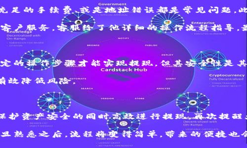 冷钱包的币如何提现？全面解析安全快捷的提现流程

冷钱包, 货币提现, 数字资产, 安全存储, 加密货币/guanjianci

什么是冷钱包？为什么要使用冷钱包？

在数字资产迅速发展的今天，冷钱包作为一种安全存储方式，受到越来越多人的关注。冷钱包，顾名思义，是指未连接互联网的设备或纸质钱包，用于存储加密货币。它的最大特点在于安全性，恶意软件和黑客攻击几乎无法直接接触到它，这使得冷钱包成为了追求安全存储用户的首选。

我的第一枚比特币就是通过冷钱包存储的。因为在当时，加密货币的市场波动非常大，很多人因为安全问题损失惨重，而我采取了相对保守的策略，将所有数字资产存入冷钱包。这样的经历让我体会到了冷钱包的安全性，可谓是能让你高枕无忧的一种存储方式。

冷钱包的提现方式有哪些？

尽管冷钱包提供了安全保障，但当你需要将其中的币提现时，仍然有多种方式可供选择。以下是一些常见的提现方式：

ul
li通过个人电脑软件交易：如果你使用的是软件冷钱包，可以在个人电脑上打开你的钱包，然后连接到交易平台，把币发送到交易所提现。/li
li硬件钱包交易：一些硬件钱包支持直接连接至交易所，可以通过钱包界面操作提现。/li
li纸钱包提现：对于那些使用纸钱包存储币的人，要先将纸钱包上的私钥导入到数字钱包或交易所，再进行提现。/li
/ul

当需要进行提现时，通常需要以下几个步骤，无论你选择哪种方式。在这个过程中，安全性始终是我们最为重视的因素。

具体提现步骤解析

首先，确保你所使用的交易所是可信的，并且具备良好的口碑；接着，就开始提现的具体操作：

h4步骤一：从冷钱包中恢复或导入私钥/h4

如果你使用的是硬件钱包，通常需要将钱包连接到电脑并打开相应软件。在软件的界面中，找到“导入私钥”或“发送币”选项，按照指示流程进行操作。在这个阶段，确保你的电脑环境安全，不要在公共网络或不安全的情况下进行操作。

h4步骤二：选择提现的交易所/h4

选择适合的交易所很重要。有很多平台可供选择，比如币安、火币、OKEx等。不同交易所的提现手续费、频率和安全性都有差异。在选择之前，最好提前查阅一些用户评价，确保其信誉可靠。

h4步骤三：输入提现金额及地址/h4

进入交易所的提现界面，输入你想要提现的金额和目标地址。请务必仔细核对目标地址的正确性，因为一旦转出无法恢复。

h4步骤四：确认交易/h4

在确认提现信息无误后，通常需要通过邮箱或手机进行二次确认，这一步骤是在保护你的资产安全。完成确认后，提现操作就算完成。

遇到问题时，如何处理？

在提现过程中，可能会遇到一些问题，比如提现失败或长时间未到账。如果发生这种情况，首先冷静分析原因。网络拥堵、充足的手续费、或是地址错误都是常见问题。此时，可以通过交易所的客服进行咨询，以便及时处理。

最近有个朋友就在提现过程中遇到了问题。他从冷钱包转币到交易所提现时，因手续费不足，导致交易未成功。经过联系客户服务，客服给了他详细的操作流程指导，最终他顺利问题解决，再次提现成功。

心得与体会

通过多次提现和与朋友们的交流，我总结出几点心得体会。在数字资产管理中，安全与便利需要平衡，冷钱包虽然需要一定的操作步骤才能实现提现，但其安全性是其他存储方式无法比拟的。此外，保持冷静和耐心也是很重要的一点，任何问题都能通过系统的思考找到合适的解决方案。

而且，时常关注市场的动向以及自己的资产配置策略也是必不可少的。数字货币市场瞬息万变，适当的调整投资策略能有效降低风险。

总结

冷钱包作为一种安全的数字资产存储方式，虽然常常被认为使用不够便捷，但只要掌握了正确的提现流程，其实不难在保护资产安全的同时高效进行提现。再次提醒大家，确保所使用的钱包和交易所的安全始终是最优先的考量。

结合自身的经验和朋友们的教训，希望大家能够更好地利用冷钱包，安全地管理自己的数字资产。提现流程虽繁琐，但一旦熟悉之后，流程将变得简单，带来的便捷也会让你的数字资产管理更加轻松。