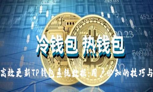 如何高效更新TP钱包系统数据：用户必知的技巧与步骤