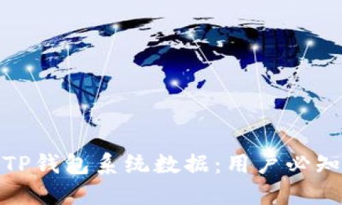 如何高效更新TP钱包系统数据：用户必知的技巧与步骤