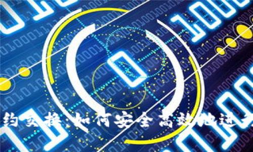 解密TP钱包合约交换：如何安全高效地进行加密资产交易