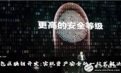 冷钱包区块链开发：实现资产安全的一站式解决方案