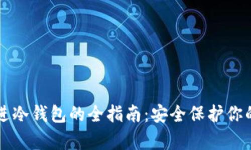 以太坊存进冷钱包的全指南：安全保护你的数字资产