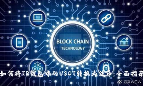 如何将TP钱包中的USDT转换为法币：全面指南