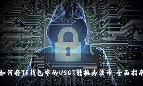如何将TP钱包中的USDT转换为法币：全面指南