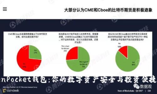 TokenPocket钱包：你的数字资产安全与投资便捷首选