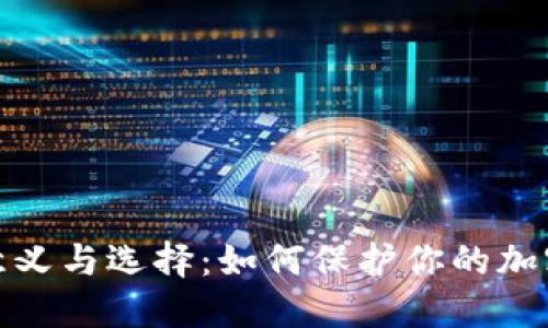 冷钱包成立的意义与选择：如何保护你的加密货币投资安全