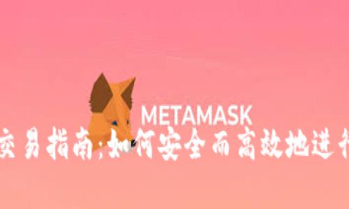 睡多多冷钱包交易指南：如何安全而高效地进行数字资产交易