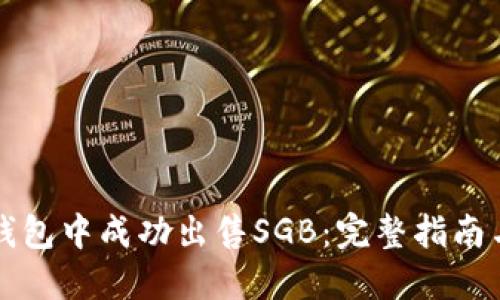 如何在TP钱包中成功出售SGB：完整指南与实用技巧