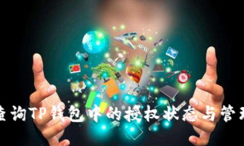 如何查询TP钱包中的授权状态与管理技巧
