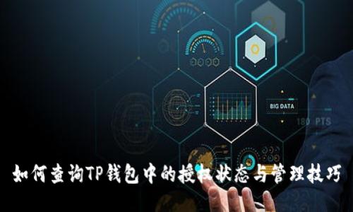 如何查询TP钱包中的授权状态与管理技巧