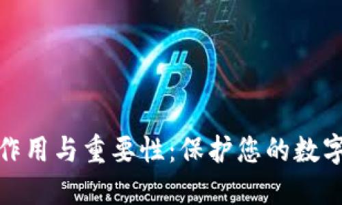 冷钱包的作用与重要性：保护您的数字资产安全