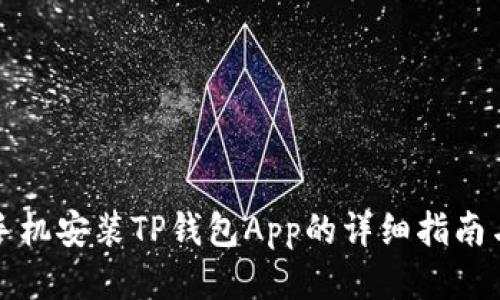 华为手机安装TP钱包App的详细指南与技巧