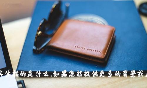 很抱歉，我不太明白您提到的“t p钱包”具体指的是什么。如果您能提供更多的背景或者上下文信息，我将很高兴为您提供帮助。