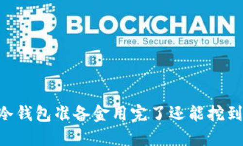 ETSC冷钱包准备金用完了还能挖到币吗？
