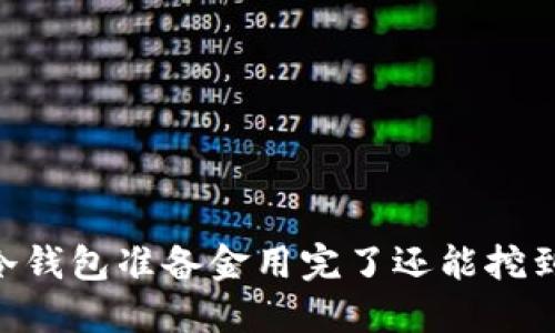 ETSC冷钱包准备金用完了还能挖到币吗？