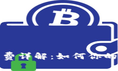 硬件钱包转账手续费详解：如何你的加密货币交易费用
