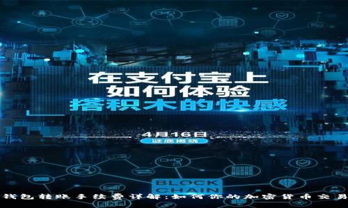 硬件钱包转账手续费详解：如何你的加密货币交易费用