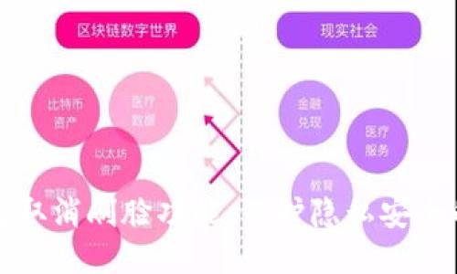 TP钱包如何取消刷脸功能，保护隐私安全的正确方式