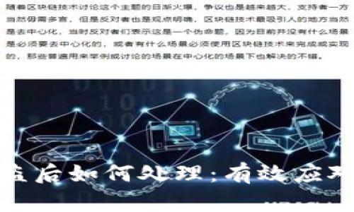 冷钱包泰达币被盗后如何处理：有效应对策略与预防措施
