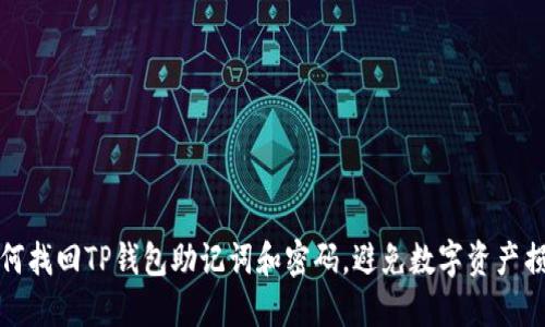 如何找回TP钱包助记词和密码，避免数字资产损失