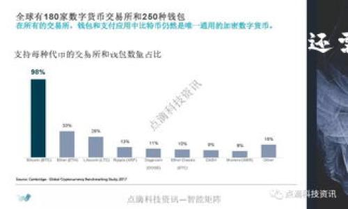 什么是TP钱包？如何检查回调？

TP钱包，作为一种加密货币钱包，致力于为用户提供便捷和安全的资产管理服务。随着区块链技术的迅速发展，数字货币的使用越来越普及。许多用户选择TP钱包来存储和管理他们的加密资产。在使用TP钱包的过程中，很多人会关心一个问题：TP钱包是否有回调？回调的概念在金融交易中十分重要，尤其是在数字资产的交易中，用户必须深入了解这一点以确保资金安全。

回调监控的重要性

所谓回调（Callback），一般指的是用户在进行交易时，系统由于某种原因未能成功执行该交易，返回给用户的一种通知或警报。在TP钱包中，交易的回调机制可以帮助用户及时了解他们的交易状态。这对于确保交易的有效性和减少可能的损失至关重要。

TP钱包的回调机制

在TP钱包中，回调机制主要体现在几个方面。首先，当用户发起一笔交易时，系统会生成一个交易请求，随后用户可以通过钱包界面实时查看这笔交易是否被网络确认。在这个过程中，如果交易出现问题，例如网络拥堵或者金额不足，TP钱包会通过通知用户进行提示。

其次，TP钱包能与多个区块链网络进行交互，这意味着交易确认的速度可能会有所不同。当交易确认事件发生时，用户会收到来自TP钱包的反馈信息。这一机制使用户能够即时获知交易的状态，避免因交易未完成而引发的资金损失。

如何处理TP钱包中的回调问题

在遇到TP钱包的回调问题时，首先用户需要检查网络连接以及钱包应用的更新状态。某些版本的应用可能存在bug，导致回调消息延迟。下载最新版本的TP钱包应用，可以减少相关问题的发生。

如果交易在正常时间内没有确认，用户可以选择等待一段时间，因为有时区块链网络的繁忙会导致延迟。在此期间，用户可以通过区块链浏览器查询交易ID状态，获取更准确的信息。如果交易长时间未确认，用户可以选择联系TP钱包的客户服务团队，寻求进一步帮助。

提升TP钱包使用体验的建议

为了更好地使用TP钱包，用户可以采取以下措施来提升体验。首先，定期备份钱包信息。这一策略能确保在软件故障或其他事故中，用户能够快速恢复资产。此外，开启两步验证功能，加强账户的安全性，确保账户不被未授权用户访问。

其次，关注各类加密币市场的动态。了解影响能影响交易速度及成功率的因素，例如网络费用的变化、市场条件等，有助于用户做出更明智的交易决策。此外，选择合适的交易时机，保证资金流转的顺畅，也是提高回调成功率的一种有效方法。

TP钱包的用户反馈与改进

从用户反馈来看，TP钱包在功能和安全性方面得到了较高的评价，但仍然在用户体验上面临一定的挑战。例如，有用户反映在高峰时间段交易确认速度较慢，相应的回调信息也有所延迟。对此，TP钱包团队正在不断程序，提升效率。

最终，用户在使用TP钱包时，保持良好的操作习惯，仔细核对每一笔交易的信息，都能有效减少因回调问题造成的资金损失。同时，也希望TP钱包能在未来继续更新迭代，为用户提供更加便捷的使用体验。

总结

TP钱包是否有回调，答案是肯定的。通过回调机制，用户能够获得交易状态的及时反馈。这表明，TP钱包重视用户的资产安全与交易体验。欲想在加密货币交易中获得成功，除了选择合适的钱包工具，还需深入理解各类交易的回调机制以及其在实际操作中的重要性。

TP钱包, 加密货币, 回调机制, 安全性, 用户体验/guanjianci

希望通过本文的分享，能够帮助用户更好地理解TP钱包的回调机制，确保其在数字货币交易中的安全性和高效性。