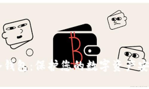 如何选择OK冷钱包：保护您的数字资产安全的理想方式