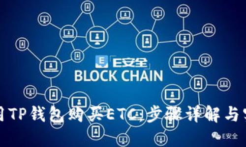 如何使用TP钱包购买ETC：步骤详解与实用技巧