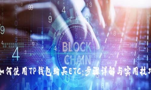 如何使用TP钱包购买ETC：步骤详解与实用技巧