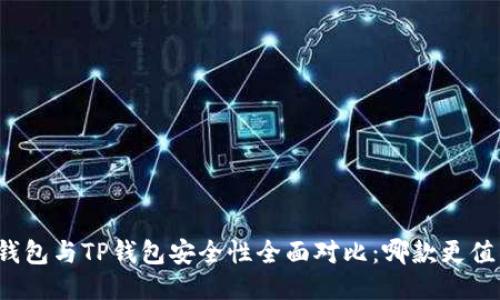 比特派钱包与TP钱包安全性全面对比：哪款更值得信赖？