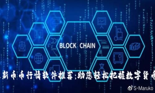 2023年最新币币行情软件推荐：助您轻松把握数字货币投资机会