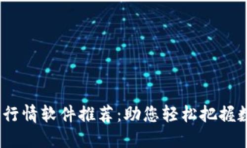 2023年最新币币行情软件推荐：助您轻松把握数字货币投资机会