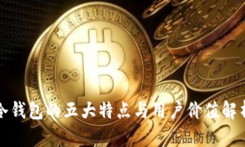 冷钱包的五大特点与用户价值解析