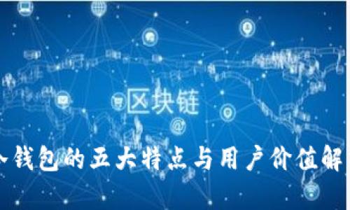 冷钱包的五大特点与用户价值解析