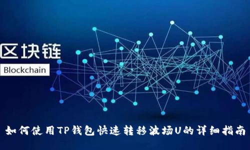 如何使用TP钱包快速转移波场U的详细指南