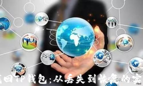 
如何找回TP钱包：从丢失到恢复的实用指南