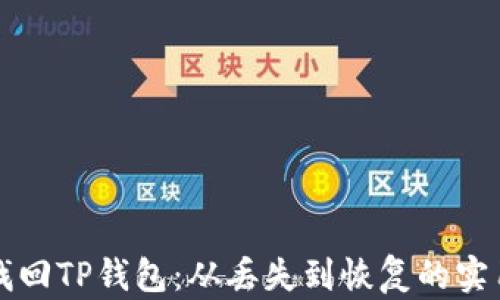 
如何找回TP钱包：从丢失到恢复的实用指南