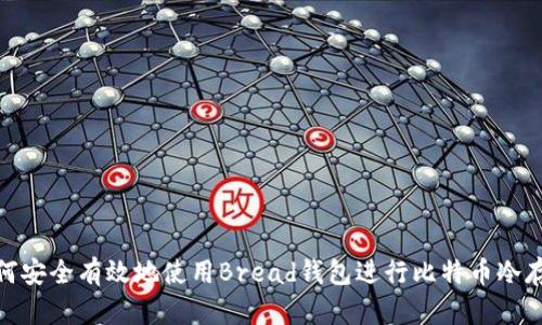 如何安全有效地使用Bread钱包进行比特币冷存储