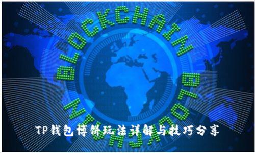 TP钱包博饼玩法详解与技巧分享