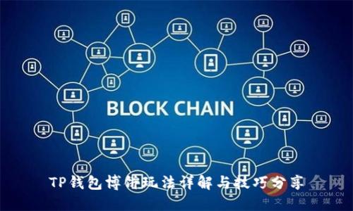 TP钱包博饼玩法详解与技巧分享