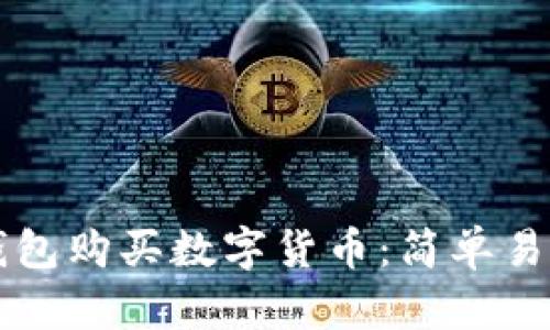 如何使用TP钱包购买数字货币：简单易懂的操作指南